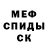 МЕФ мяу мяу AsiKix Bok